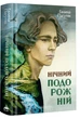 Книга Нічний подорожній (978-617-585-272-9) - зображення 1