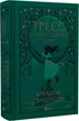Тресс зі Смарагдового моря (кольоровий зріз із малюнком) (9786171703513) - зображення 1