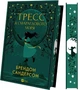 Тресс зі Смарагдового моря (кольоровий зріз із малюнком) (9786171703513) - зображення 2