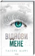 Віднови мене. Книга 4 (9786171508040) - зображення 1