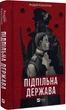 Підпільна держава (9786171702011) - зображення 1