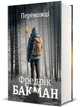Книга Переможці (978-617-8012-25-0) - изображение 3
