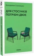 Книга Для стосунків потрібні двоє (9786177960309) - зображення 1