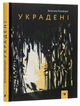 Книга Украдені (978-966-915-302-9) - зображення 3