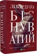 Біснуватий. Книга 2 (9786171706477) - изображение 1
