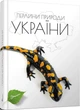 Книга Перлини природи України (9789669890764) - изображение 1