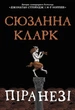 Книга Піранезі (978-617-8280-75-8) - зображення 1