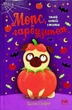 Книга Мопс, який хотів стати гарбузиком. Книга 4 (978-617-8280-32-1) - зображення 1