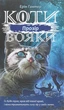 Книга Коти-Вояки. Сила трьох. Прозір. Книга 1 (978-617-7670-81-9) - зображення 1