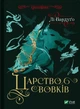 Книга Царство вовків (978-617-17-0144-1) - изображение 1