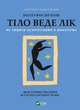 Книга Тіло веде лік. Як лишити психотравми в минулому (978-966982-892-7) - изображение 1