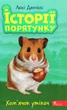 Книга Історії порятунку. Книга 6. Хом'ячок утікач (978-617-7877-25-6) - изображение 1