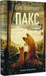 Книга Пакс. Книга 2. Мандрівка додому (9786178248697) - изображение 1