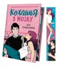 Книга Кохання в мозку (з кольоровим зрізом) (978-617-17-0560-9) - изображение 3