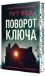 Книга Поворот ключа (978-617-8280-45-1) - изображение 1