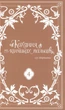 Книга Кохання на кінчиках пальців. Том 4 (978-617-7678-99-0) - изображение 3