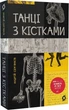 Книга Танці з кістками (9786177960675) - зображення 1