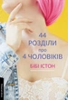 Книга 44 розділи про чотирьох чоловіків (978-617-8299-25-5) - изображение 1
