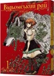 Книга Відьомський рай. Том 1 (9786177756681) - изображение 1