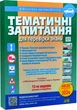 Тематичні запитання для перевірки знань ПДР (9789664982433) - зображення 1