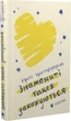 Знамениті також закохуються (9789664482575) - зображення 1