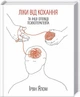 Книга Ліки від кохання та інші оповіді психотерапевта (9786171290907) - изображение 1