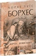 Борхес, неписаний (Зібрання творів) (9786175518809) - изображение 1