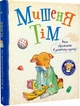 Книга Мишеня Тім. Мене ображають у дитячому садочку (9789669850997) - изображение 1