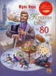 Книга Кругом світу за 80 днів (978-617-8280-26-0) - изображение 1