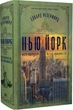Нью-Йорк. Місто контрастів – Місто можливостей (9786178373610) - изображение 1