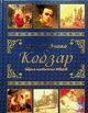 Книга Тарас Шевченко. Подарунковий комплект (Кобзар + Творчий шлях) (978-617-536-440-6) - зображення 4