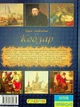 Книга Тарас Шевченко. Подарунковий комплект (Кобзар + Творчий шлях) (978-617-536-440-6) - зображення 5