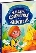 В Країні Сонячних Зайчиків (9786170988461) - зображення 1