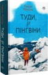 Туди, де пінгвіни. Книга 1 (Вероніка Мак-Кріді) (9786178373689) - изображение 1