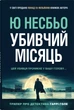 Книга Убивчий місяць (978-966-948-856-5) - зображення 1