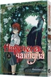 Книга Наречена чаклуна. Том 2 (9786177885732) - изображение 1