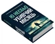 Книга Убивчий місяць (978-966-948-856-5) - зображення 2
