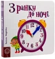 Книга З ранку до ночі (9789664294413) - изображение 3
