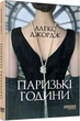 Книга Паризькі години (9786175220412) - зображення 1