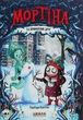 Книга Мортіна та примарний друг (978-966-429-613-4) - изображение 1