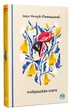 Книга Кайдашева сім’я (978-617-8248-76-5) - изображение 1