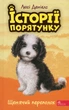 Книга Історії порятунку. Книга 11. Щенячий переполох (978-617-8229-43-6) - изображение 1