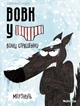 Книга Вовк у трусах. Том 3 (978-617-8109-30-1) - зображення 1