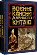 Книга Воєнні канони давнього Китаю. Мистецтво війни (9789664988367) - зображення 1