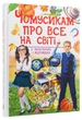 Книга Чомусикам про все на світі у запитаннях і відповідях (978-966-947-484-1) - изображение 3
