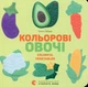Книга Кольорові овочі (978-617-679-695-4) - зображення 1