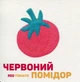 Книга Кольорові овочі (978-617-679-695-4) - зображення 3