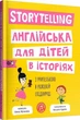 Книга Storytelling. Англійська для дітей в історіях (9786177781058) - зображення 2