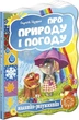 Книга Малятко-розумнятко. Про природу і погоду (9789664293003) - зображення 1