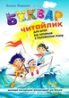 Книга Буквар Читайлик (стандартний формат, м'яка обкладинка) (9789664291238) - зображення 1